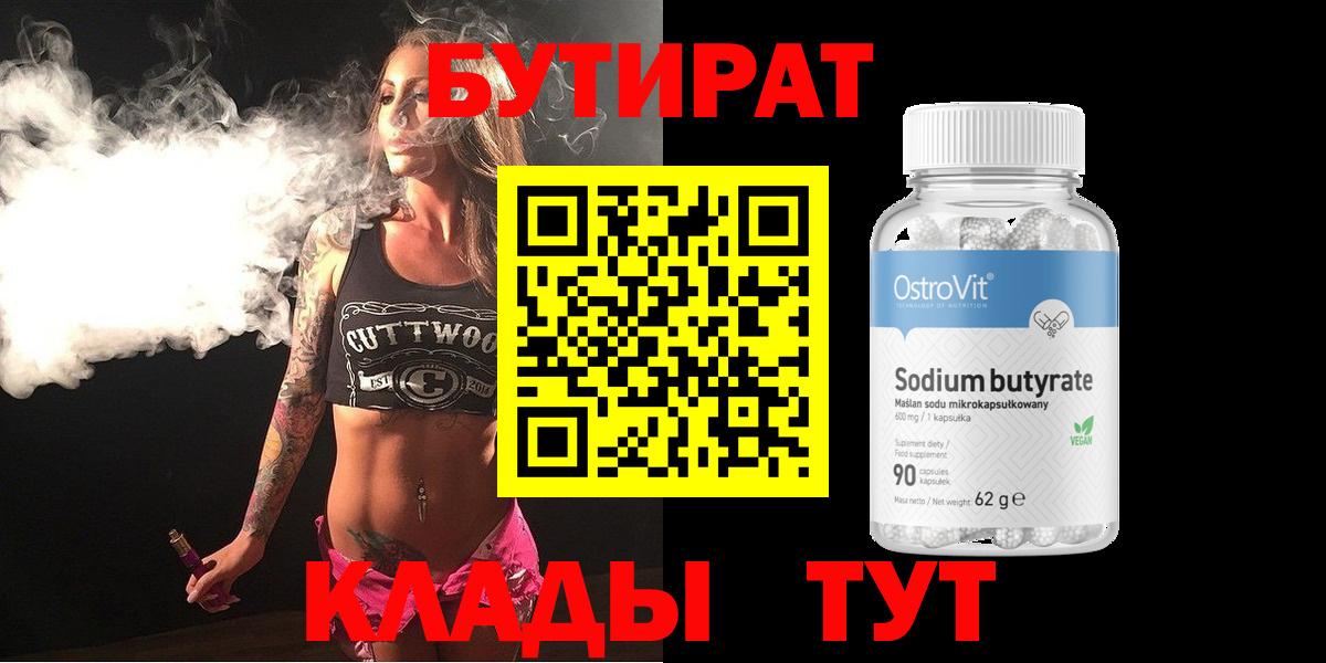 БУТИРАТ BDO Новочеркасск