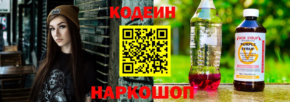 Кодеиновый сироп Lean Purple Drank  Codein напиток Lean (лин)  Новочеркасск  Вход с VPN 